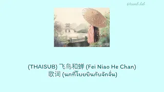 (THAISUB) 飞鸟和蝉 (Fei Niao He Chan) 歌词 (นกที่โบยบินกับจักจั่น)