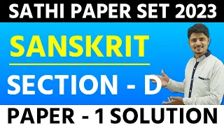 SANSKRIT SECTION - D | PAPER - 1 SOLUTION | SATHI PAPER SET