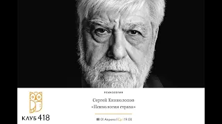 "Психология страха и паники". Онлайн-лекция Сергея Ениколопова