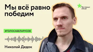 Последнее слово политзаключенного Николая Дедка