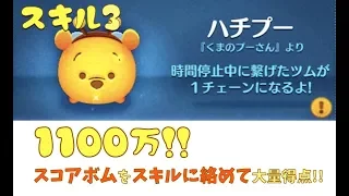 【ツムツム】ハチプー　スキル3　1100万点【りんちゃんねる】