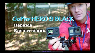 GoPro 9 Первые впечатления / Сравнение с GoPro 8 и DJI Osmo Action