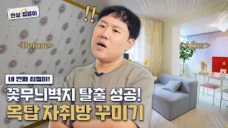 공포의 꽃무늬 벽지 & 체리 몰딩, 페인트로 키치한 자취방 꾸미기?! [안심집들이] EP. 04