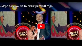 «Игра в кино» от 16 октября 2020 года. Александр Пугачев