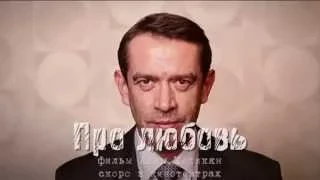 "Про любовь." Тизер #2