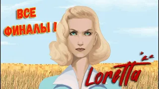 LORETTA - ВСЕ ФИНАЛЫ  ALL ENDINGS