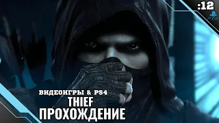 Прохождение Thief — Часть 12: Пропавший поэт