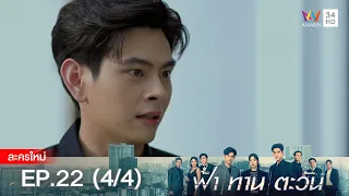 ฟ้า ทาน ตะวัน EP.22 [4/4] | Amarin TVHD