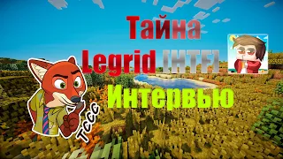 🎮Интервью с Ютубером🎮 Legrid [HTF] тайны Легрида