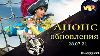 Black Desert online. Анонс обновления 28.07 .21 !