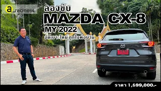 ลองขับ MAZDA CX 8 (MY 2022) จัดเบาะใหม่ ถูกใจพ่อบ้าน กับทริปทดสอบสู่เมืองแห่งขุนเขาใต้สุดของไทย เบตง