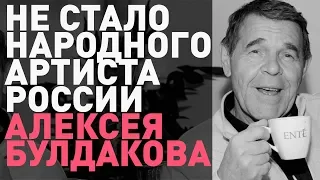 Не стало Алексея Булдакова | Причины смерти