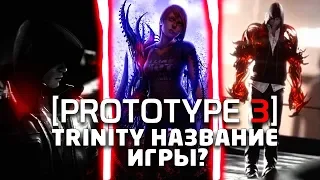 PROTOTYPE 3 - TRINITY НАЗВАНИЕ ИГРЫ? / ТРИ НОВЫХ ПЕРСОНАЖА?