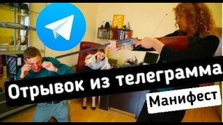 ●ПРОДОЛЖЕНИЕ ВИДЕО МАНИФЕСТ ОТРЫВОК ИЗ ТЕЛЕГРАММА манифест