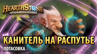 Hearthstone – Канитель на распутье (потасовка)