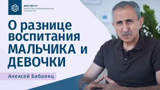 О разнице в воспитании мальчика и девочки. Алексей Бабаянц