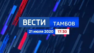 Вести - Тамбов. Выпуск в 17:30 (Россия 24 - ГТРК Тамбов, 21.07.2020)