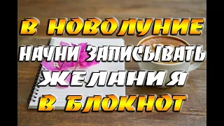 В Новолуние начните записывать желания в Лунный Блокнот / Загадывайте, мечтайте, действуйте!