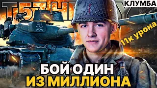 КЛУМБА ТАКОЙ БОЙ ОДИН ИЗ МИЛЛИОНА В WORLD OF TANKS ● ВОТ НА ЧТО СПОСОБЕН T57 HEAVY В РУКАХ СТАТИСТА