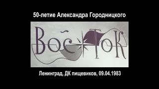 50-летие А.Городницкого, клуб "Восток", 09.04.1983 (из архива З.Рудера)