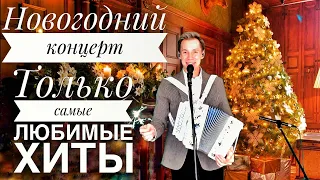 НОВОГОДНИЙ КОНЦЕРТ || ТОЛЬКО САМЫЕ ЛЮБИМЫЕ ХИТЫ || НОВЫЙ 2022 ГОД || ПОЗДРАВЛЯЕМ ОТ ДУШИ || ЗАЖИГАЕМ