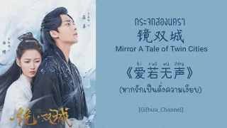 [Thai Sub/Pinyin] 爱若无声 (毛不易) -หากรักเป็นดั่งความเงียบ- 镜双城 Mirror A Tale of Twin Cities กระจกสองนครา