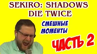 Kuplinov Play СМЕШНЫЕ МОМЕНТЫ В Sekiro: Shadows Die Twice (ЧАСТЬ 2)