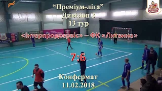 «Інтерпродсервіс» – ФК «Литвина» - 7:6, Дивізіон 3, 13 тур