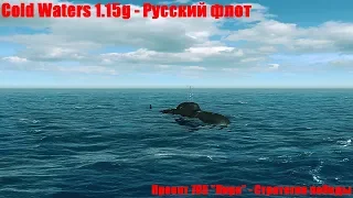 Cold Waters 1.15g: ⚓ Проект 705 "Лира" - Стратегия победы