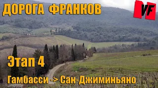 Четвертый этап Гамбасси Терме – Сан-Джиминьяно  Via Francigena Дорога франков по Тоскане