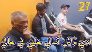 Cheikh cheraf wld kaidar Avec sadik gasab avec Walid 48 Jdid 2024  دي واش تسالي خليني في حالي