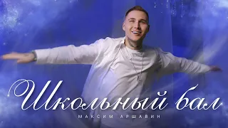 Максим АРШАВИН – Школьный бал (Official video 2024)