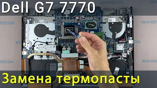 Dell G7 7700 Разборка, чистка от пыли и замена термопасты