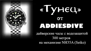 "Тунец" от AddiesDive. Дайверские часы с водозащитой 300 метров, на механизме Seiko NH35A