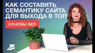 Основы SEO: как составить семантику сайта для выхода в топ