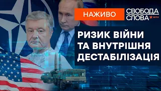 🔵 Суд над Порошенком | Ризик війни та внутрішня дестабілізація | Свобода слова ОНЛАЙН 17.01.2022