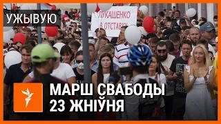 Марш новай Беларусі. УЖЫВУЮ | Марш новой Беларуси