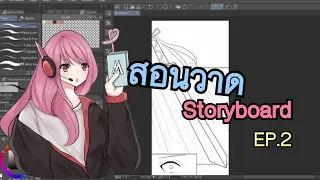 สอนวาดการ์ตูน [EP.2] : วาดสตอรี่บอร์ด WEBTOON | By GIFTTER