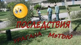 № 67 Последствия урагана Мэтью УРАГАН МЭТЬЮ покинул ФЛОРИДУ! 8 10 2016г Con