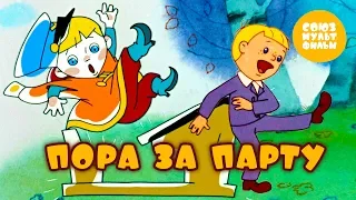 Пора За Парту 👨‍🎓 Мультики про школу 💎 Золотая коллекция Союзмультфильм HD