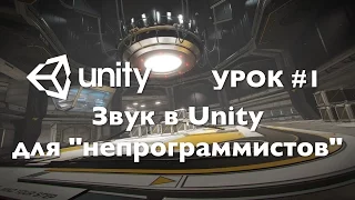 Звук в Unity3D для "непрограммистов" - Урок #1.