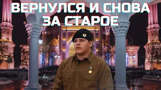 АДАМ КАДЫРОВ ВЕРНУЛСЯ