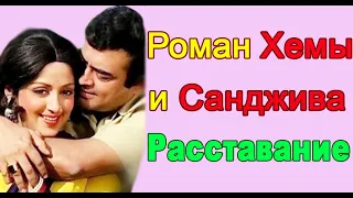 РОМАН #ХЕМЫ МАЛИНИ И САНДЖИВА КУМАРА /ПОЧЕМУ ОНИ РАССТАЛИСЬ?