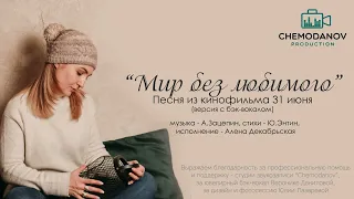 Мир без любимого к/ф 31 июня,  2 версия с бэк-вокалом, исполнение - Алена Декабрьская