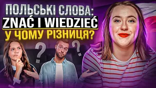 Яка різниця між ZNAC I WIEDZIEC? Польські дієслова. Відмінювання дієслів.