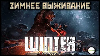 WINTER SURVIVAL - ЗИМНЕЕ ВЫЖИВАНИЕ. ПЕРВЫЙ ВЗГЛЯД, ОБЗОР.