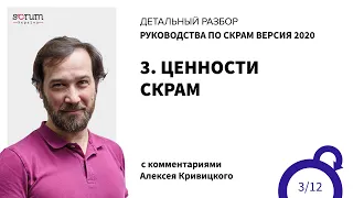 Руководство по Скрам 2020, часть 3: Ценности Скрам