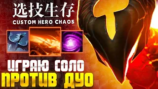 2Х6 СОЛО ПРОТИВ ДУО - custom hero chaos - dota 2