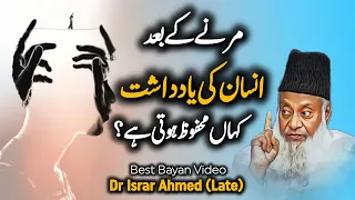 Marne K Baad Insan Ki Yadasht Kahan Mahfooz Hoti Hai - Must Watch Bayan By Dr Israr Ahmed (Late)