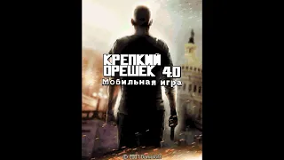 СПЕЦВЫПУСК! Die Hard 4.0. Прохождение Java игры